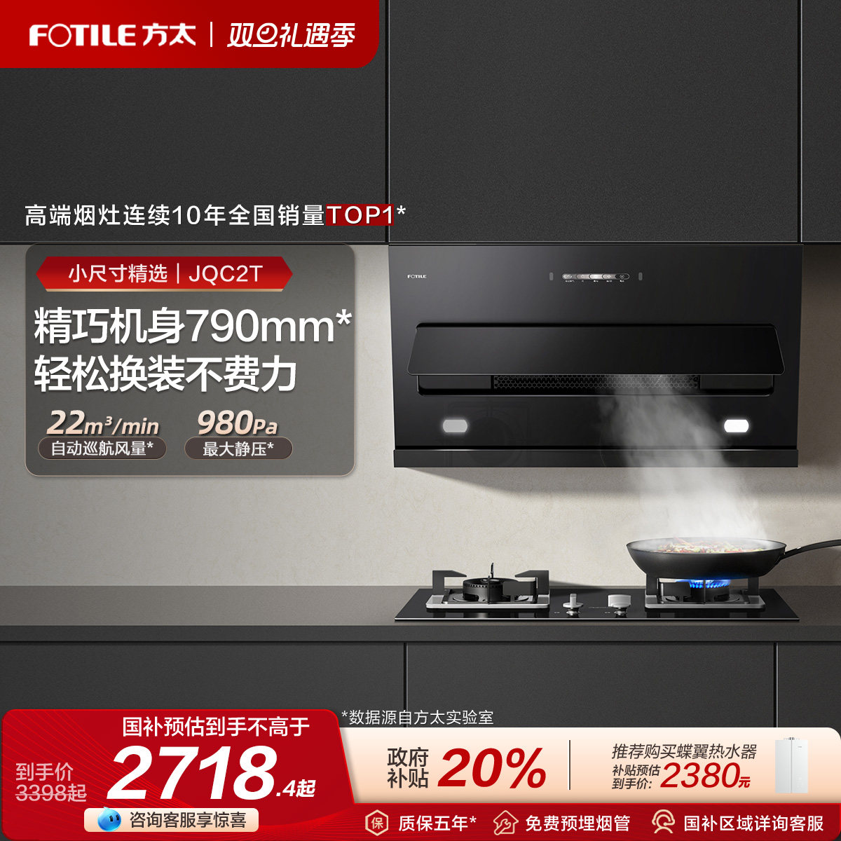 方太22巡航风量JQC2T烟灶套餐