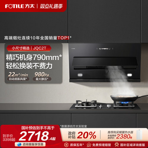 方太22巡航风量JQC2T烟灶套餐