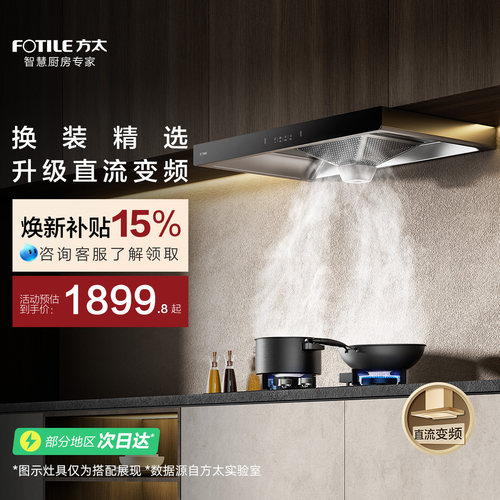 方太22巡航风量直流变频油烟机