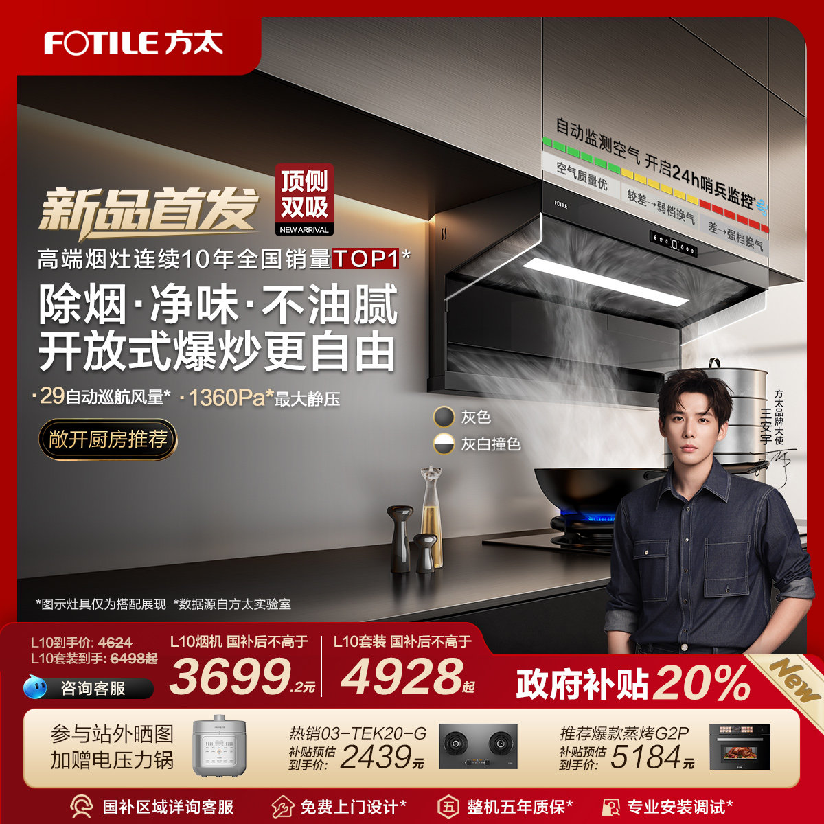 [王安宇推荐]方太顶侧双吸新品L10/L12抽吸油烟机以旧换新厨