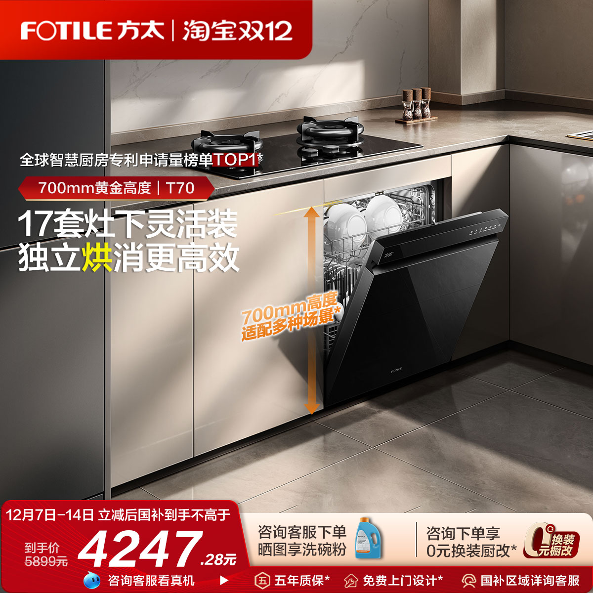 [新品]方太700mm灶下洗碗机T70