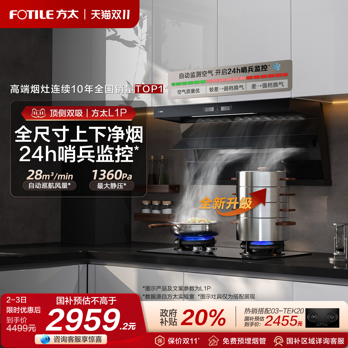 方太全尺寸顶侧双吸油烟机L1