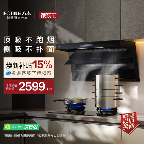 方太全尺寸顶侧双吸油烟机L2
