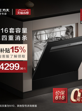 [新品]方太嵌入式洗碗机灶下N10/NT01S全自动家用16套官方旗舰