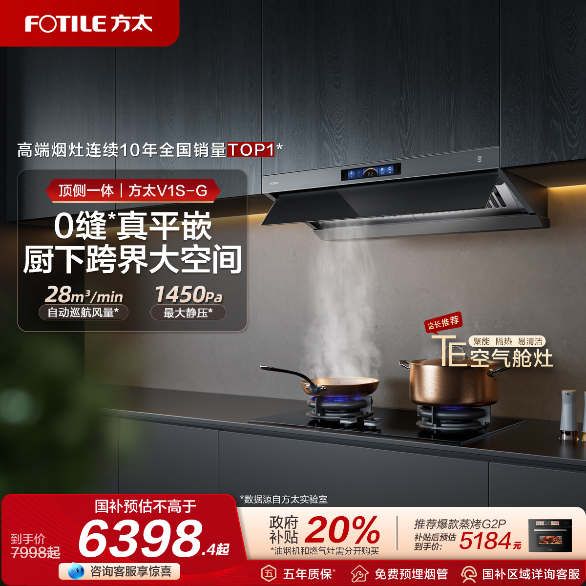 V1S-G顶吸厨房灶具套装方太