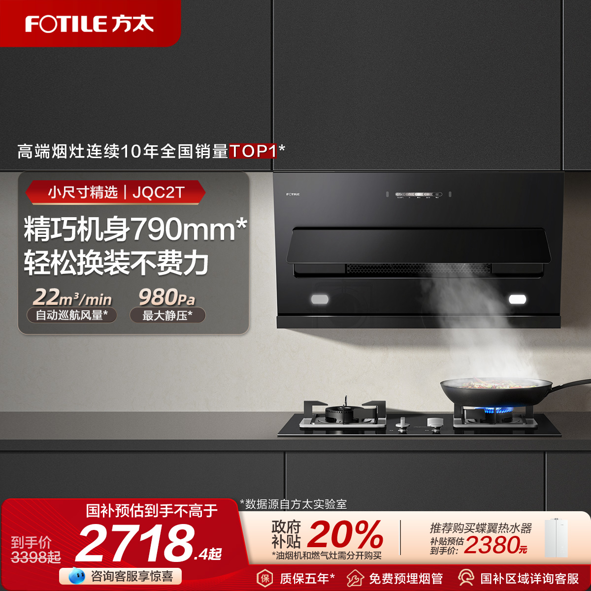 方太22巡航风量精巧机身烟灶套餐