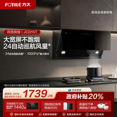 方太抽吸油烟机JCD15T以旧换新补贴侧吸式厨房家用官方旗舰店