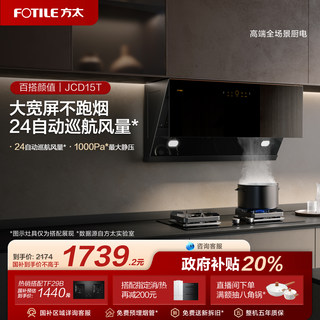 方太抽吸油烟机JCD15T以旧换新补贴侧吸式厨房家用官方旗舰店