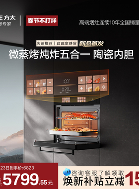 【新品】方太微蒸烤一体机G2P嵌入式微波炉炖炸五合一官方旗舰