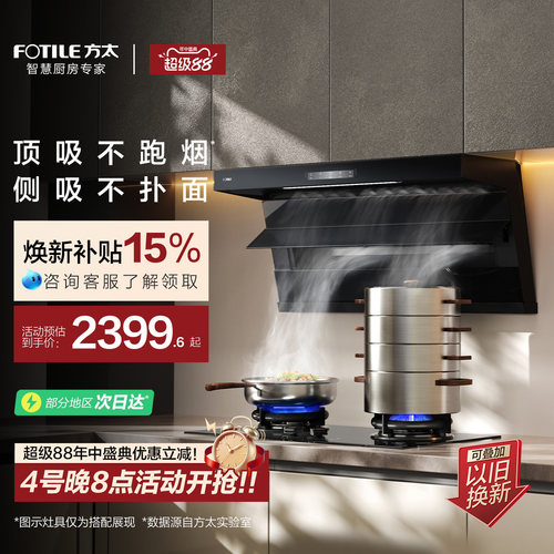 方太全尺寸顶侧双吸油烟机L2