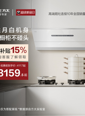 [经典侧吸]方太JCD18TA-W白色抽吸油烟机厨房吸力官方旗舰店家用
