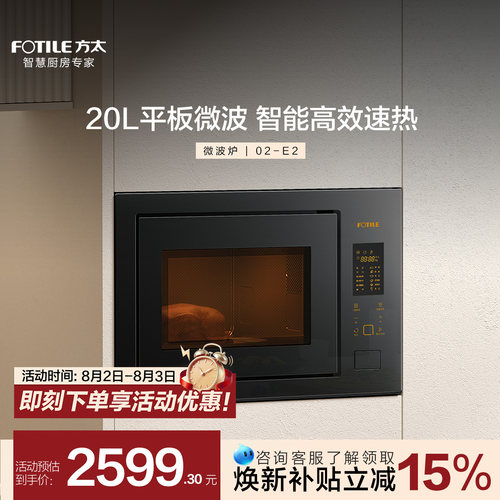 方太20L平板智能嵌入式微波炉