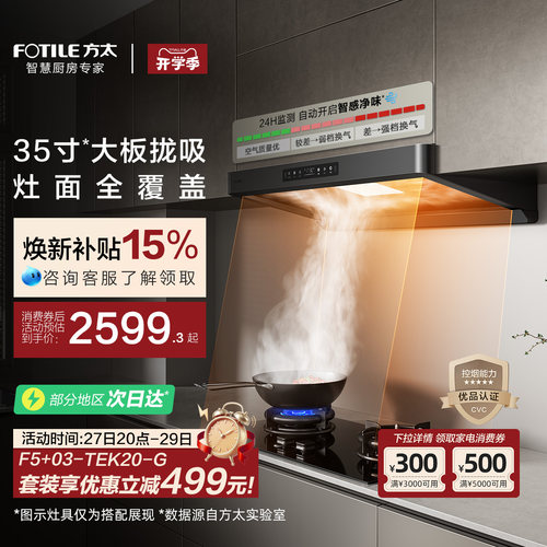 方太行业爆款烟机环隐速吸F5