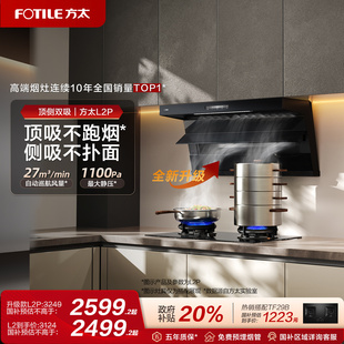 L2抽吸油烟机顶侧双吸厨房以旧换新补贴官方旗舰店 方太L2P 新品