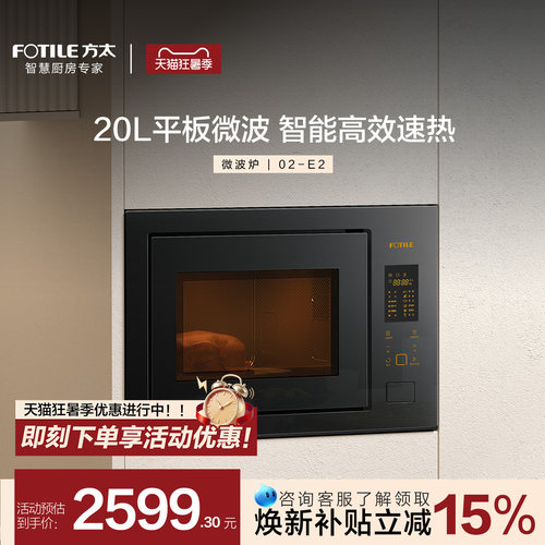 方太20L平板智能嵌入式微波炉
