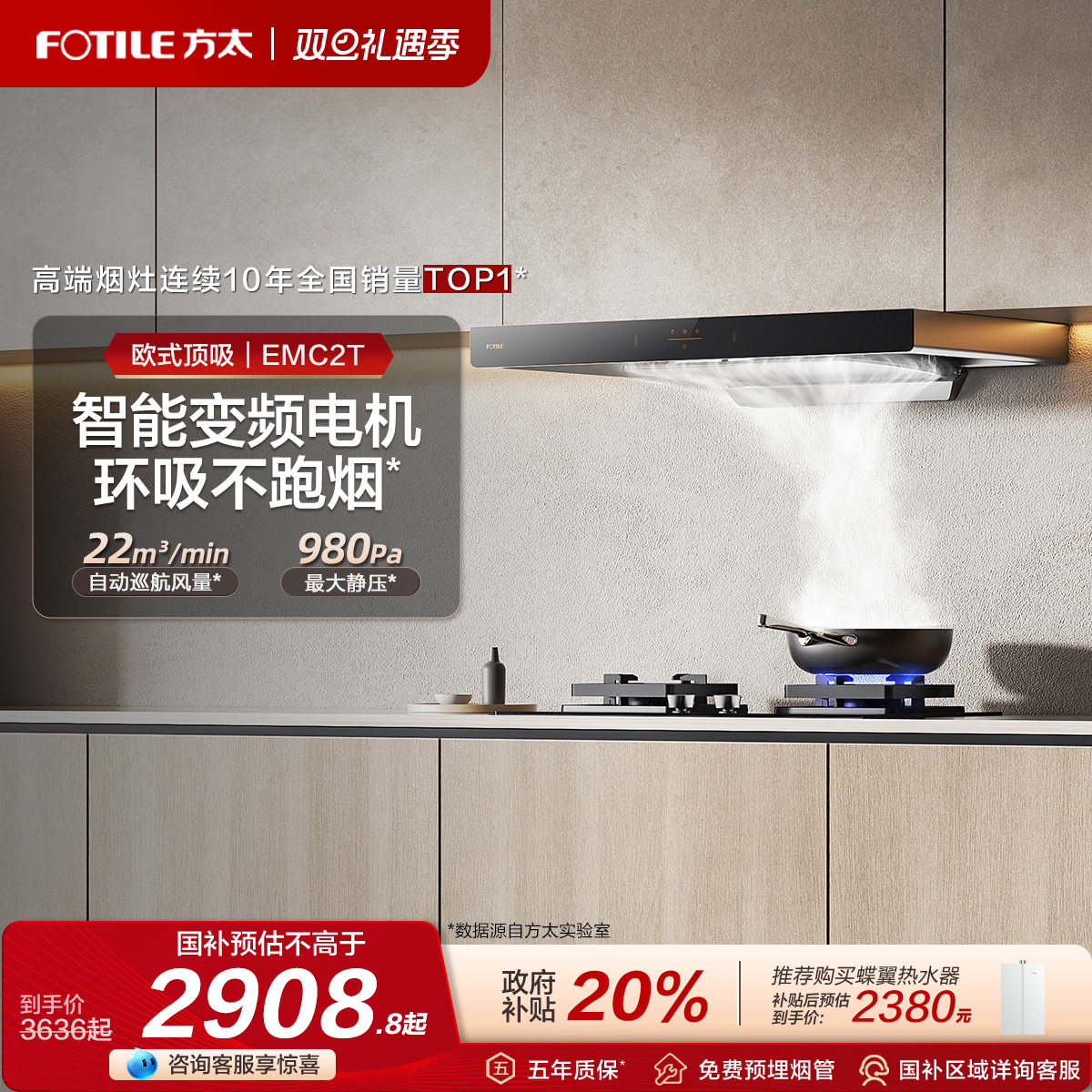 方太EMC2T升级油烟机灶具套餐