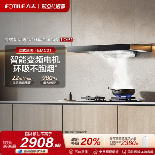 方太EMC2T升级油烟机灶具套餐