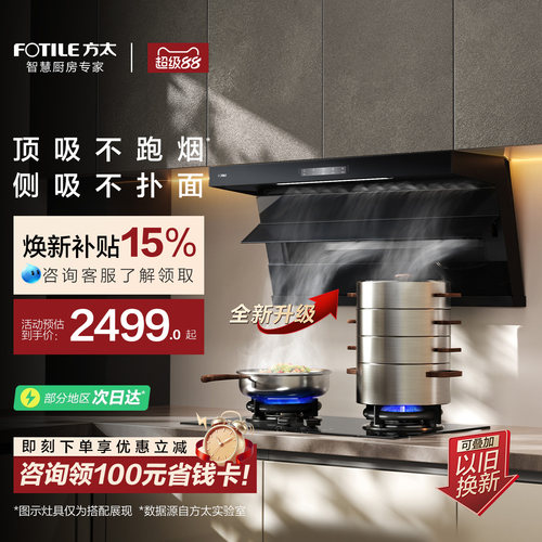 方太全尺寸顶侧双吸油烟机L2