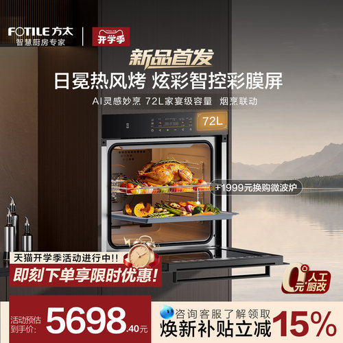 【新品首发】方太烤箱嵌入式电烤箱02-EX1智能72L大容量家用官方