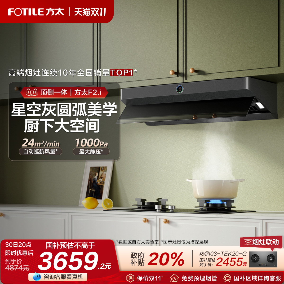 方太顶侧一体24巡航风量油烟机