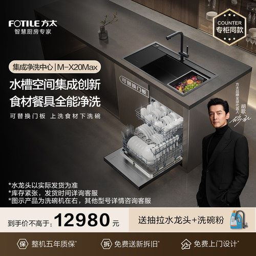 [专柜同款]方太集成净洗中心洗碗机04-M-X20Max可替换门板官方