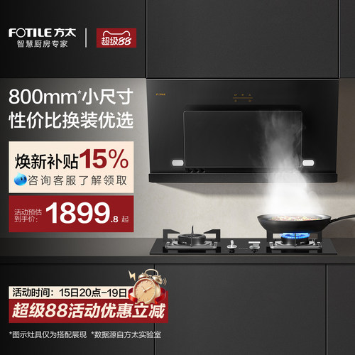 方太800mm小尺寸瞬吸油烟机JCD8A