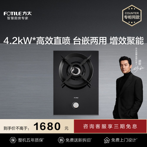 方太台嵌两用4.2kW单眼灶专柜款