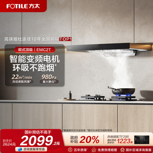 方太EMC2T顶吸欧式 抽油烟机抽风机家用大厨房吸力官方旗舰店正品