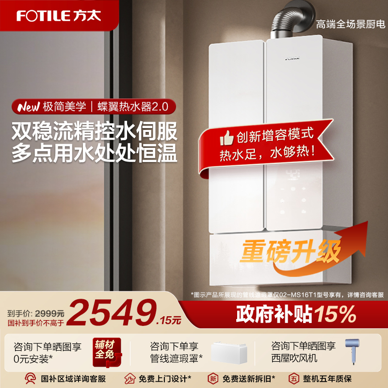 方太02-MS16T1燃气式热水器蝶翼家用天然气恒温水伺服官方旗舰店