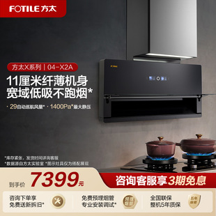 方太04 X2A超薄低吸侧吸抽吸油烟机家用厨房官方正品 专柜同款