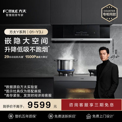 [专柜同款]方太Y系列Y3.i嵌隐升降抽吸油烟机家用厨房家用