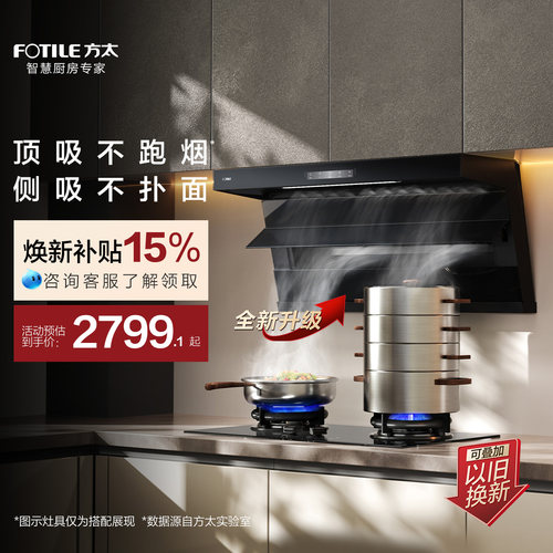 方太全尺寸顶侧双吸油烟机L2