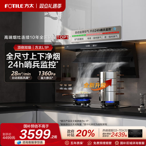 方太全尺寸顶侧双吸油烟机L1P