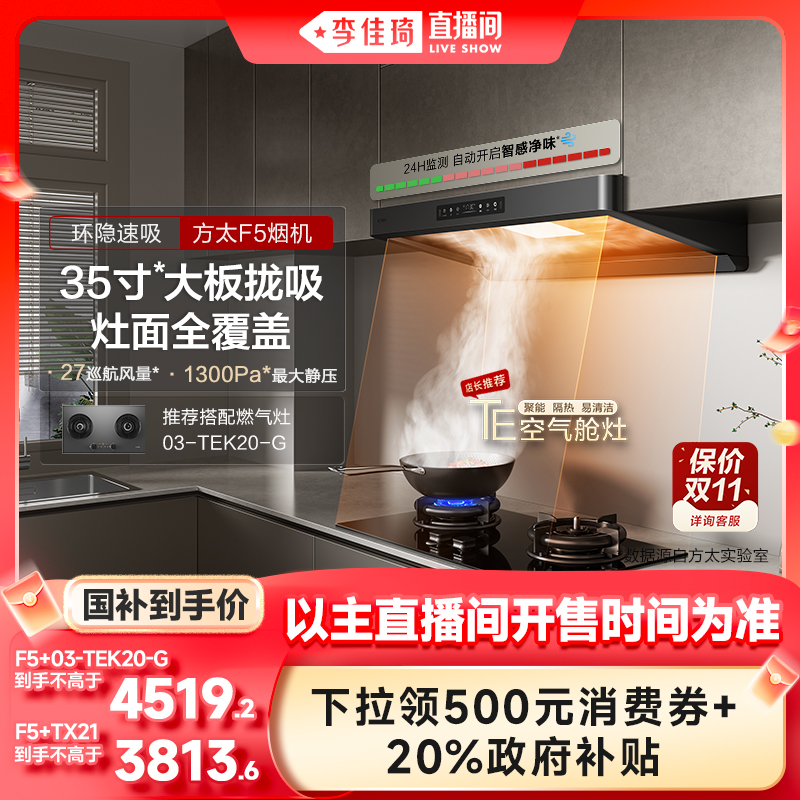 【李佳琦直播间爆品节】方太F5抽油烟机燃气灶具厨房家用吸力套装