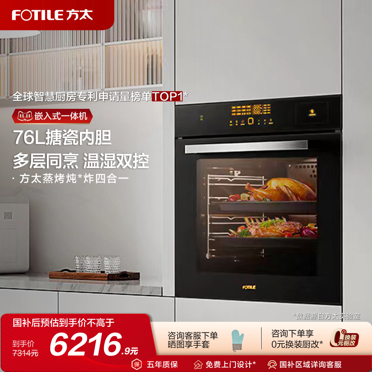 方太76L蒸烤烘炖炸嵌入式一体机