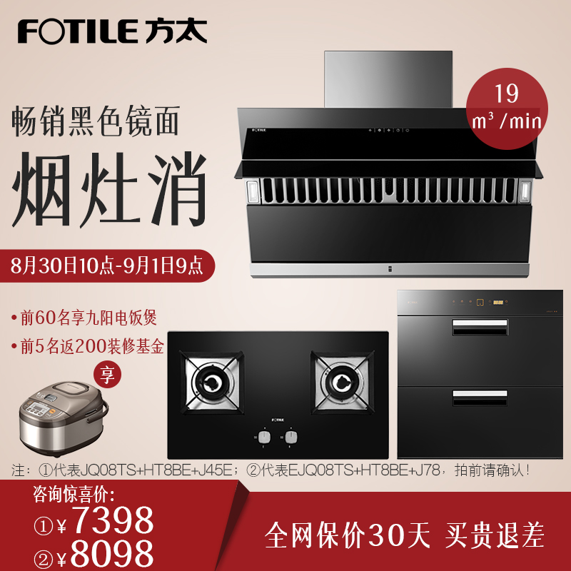 方太JQ08TS+HT8BE+J45E側吸風魔方抽油煙機燃氣灶煙灶消套裝