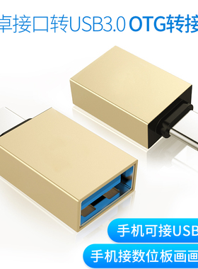 数位板连安卓手机OTG转接头适用于安卓手机安卓平板