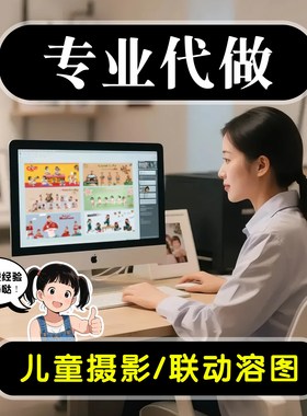代做溶图设计联动图儿童摄影特色排版二销排版N8模板相册设计