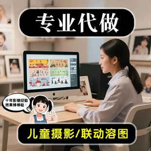 代做溶图设计联动图儿童摄影特色排版二销排版N8模板相册设计