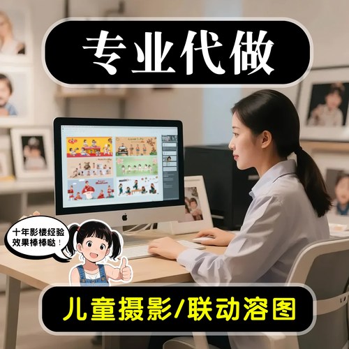代做溶图设计联动图儿童摄影特色排版二销排版N8模板相册设计
