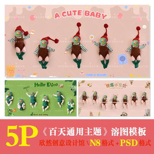 K39可爱百天通用主题psd相册模板PSD可爱溶图N8横版 方5P