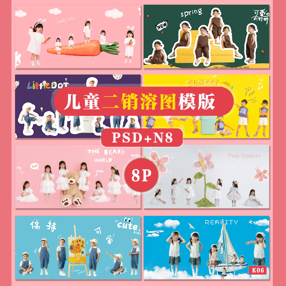 K06增加二销儿童创意溶图主题psd相册模板PSD溶图N8横版方8P