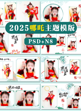 Z02水墨风格儿童哪吒主题psd相册模板PSD溶图哪吒宝宝N8横版方12P