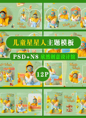 Z28可爱星星人儿童系列psd相册模板PSD溶图可爱溶图N8横版方12P