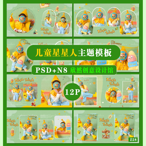 Z28可爱星星人儿童系列psd相册模板PSD溶图可爱溶图N8横版方12P