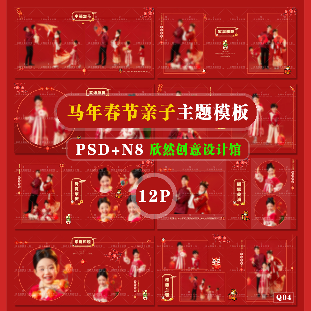 Q4马年2026亲子主题全家福相册模板PSD溶图可爱溶图N8横版方12P