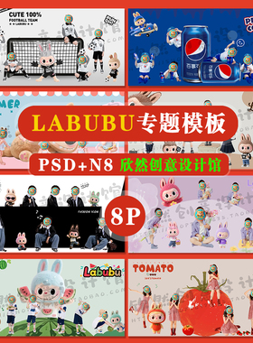 K19增加二销儿童创意溶图psd相册模板labubu主题溶图N8拉布布8P