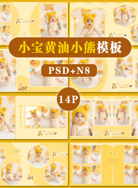 P03小宝黄油小熊主题psd相册模板PSD溶图宝宝N8横版方14P