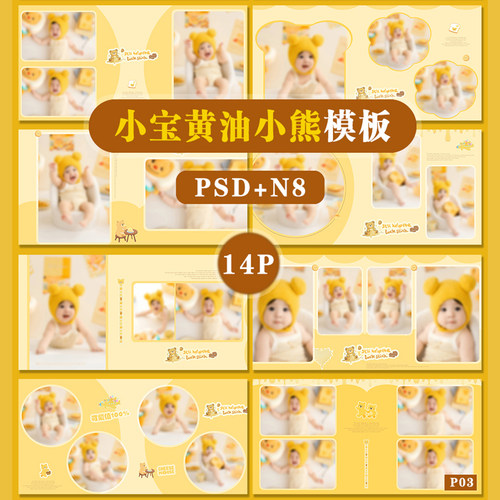 P03小宝黄油小熊主题psd相册模板PSD溶图宝宝N8横版方14P