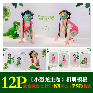 Z31绿色小恐龙主题psd相册模板PSD溶图可爱溶图N8横版 方12P